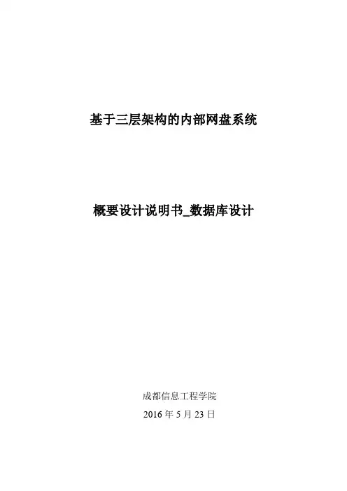 网盘系统概要设计说明书_数据库设计