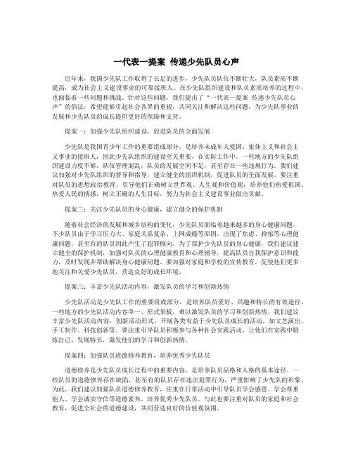 一代表一提案 传递少先队员心声