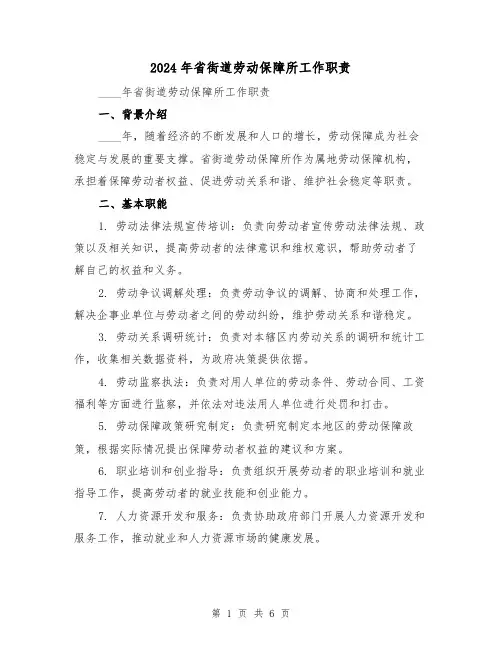 2024年省街道劳动保障所工作职责(2篇)