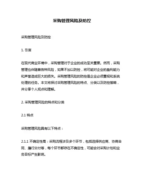 采购管理风险及防控