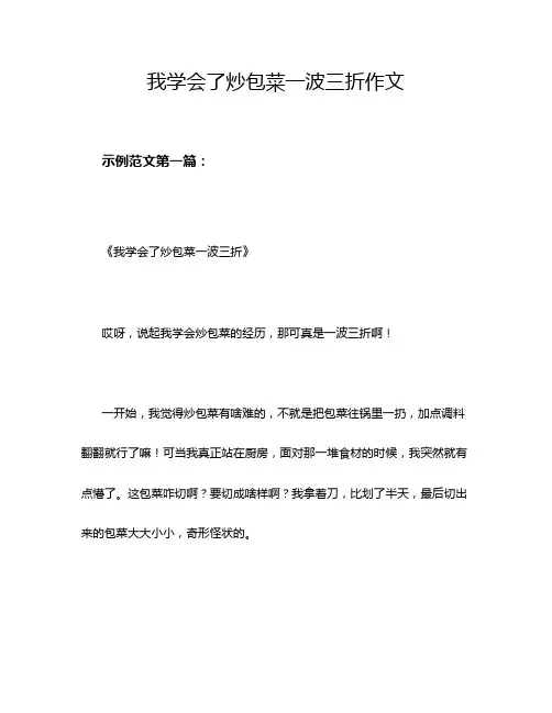 我学会了炒包菜一波三折作文