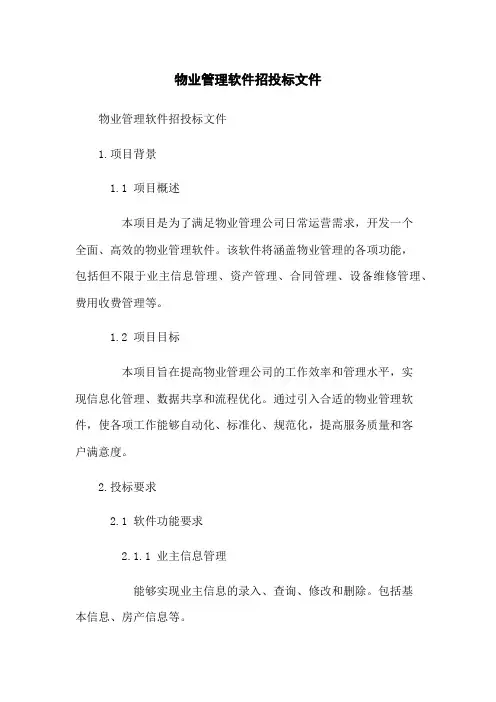 物业管理软件招投标文件