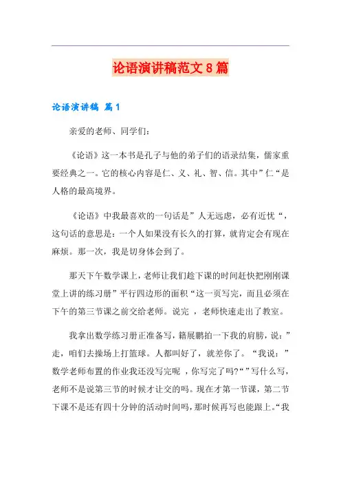论语演讲稿范文8篇