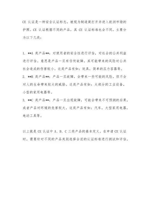 ce标准a、b、c类