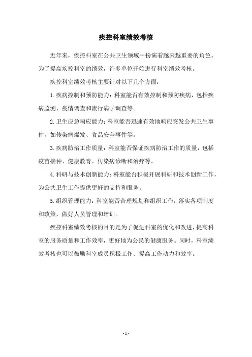 疾控科室绩效考核
