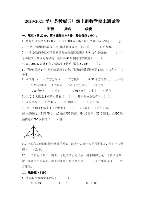 2020-2021学年苏教版五年级上册数学期末测试题(有答案)