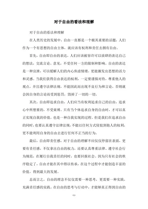 对于自由的看法和理解