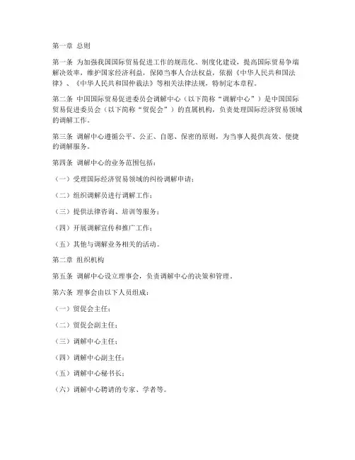 贸促会调解中心章程模板