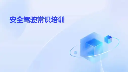 《安全驾驶常识培训》课件