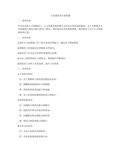 人资部培训计划标题