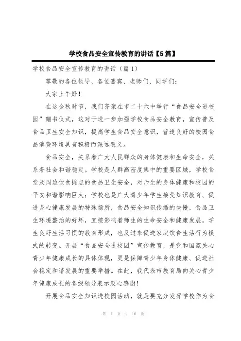 学校食品安全宣传教育的讲话【5篇】