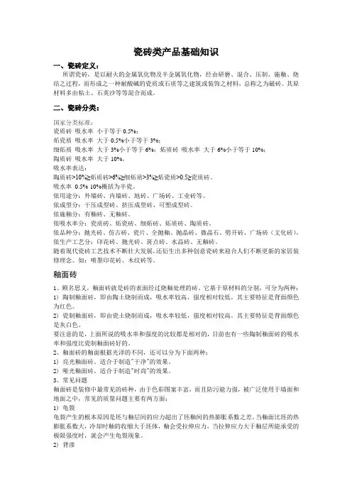 瓷砖类产品基础知识