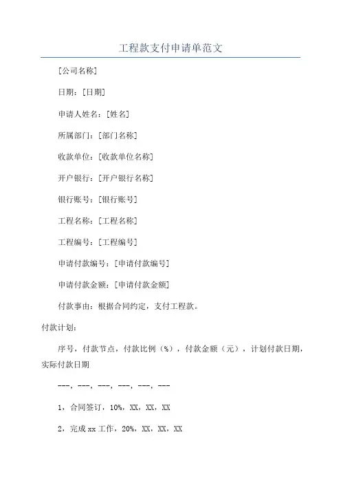 工程款支付申请单范文