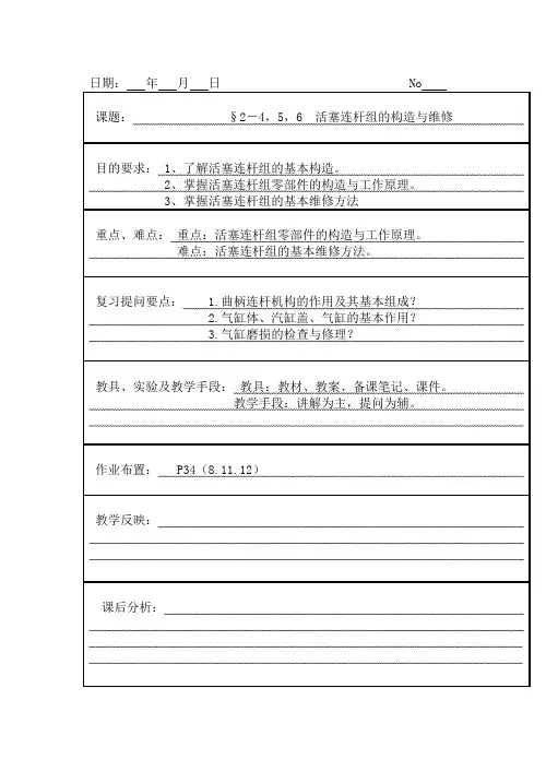 04 活塞连杆组构造与维修-发动机构造与维修教案