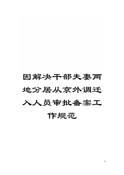 因解决干部夫妻两地分居从京外调迁入人员审批备案工作规范模板