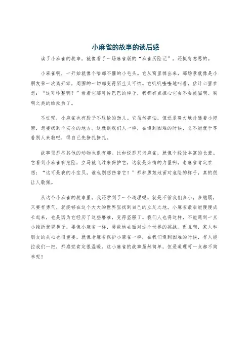 小麻雀的故事的读后感