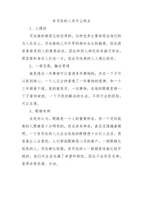 有灵性的人有什么特点