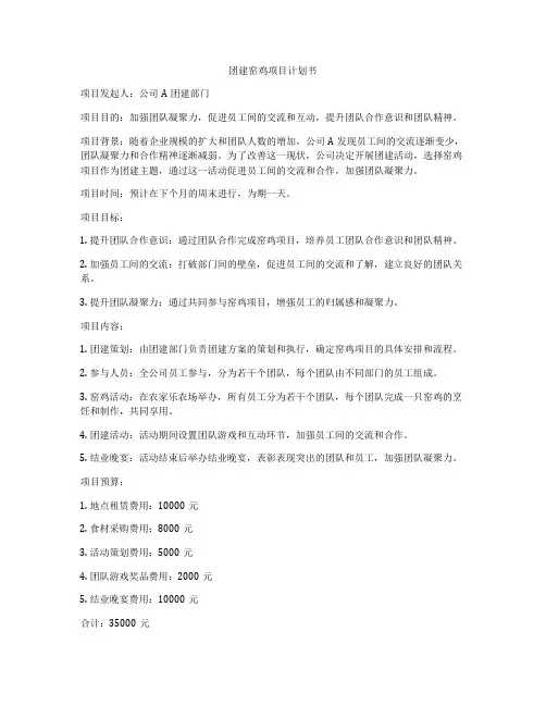 团建窑鸡项目计划书