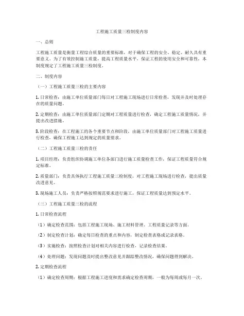 工程施工质量三检制度内容