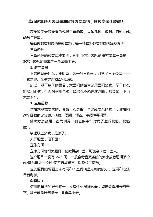 高中数学各大题型详细解题方法总结，建议高考生收藏！