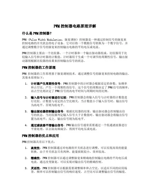 pwm控制器电路原理