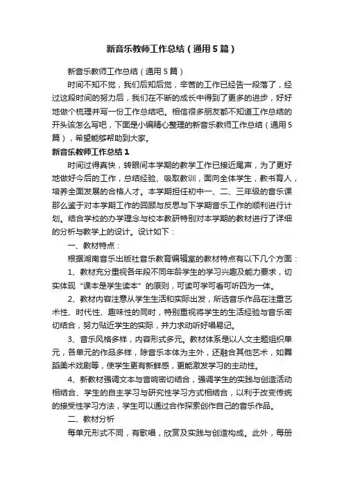 新音乐教师工作总结（通用5篇）