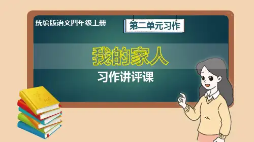 部编版语文四年级上册第2单元习作《我的家人》习作讲评课件
