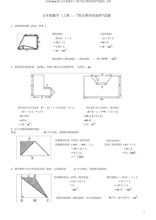 (完整word版)五年级数学(上册)《组合图形面积》试题及,文档