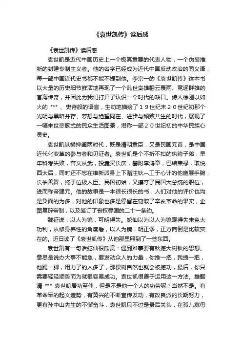 《袁世凯传》读后感
