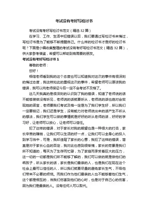考试没有考好写检讨书范文（精选32篇）