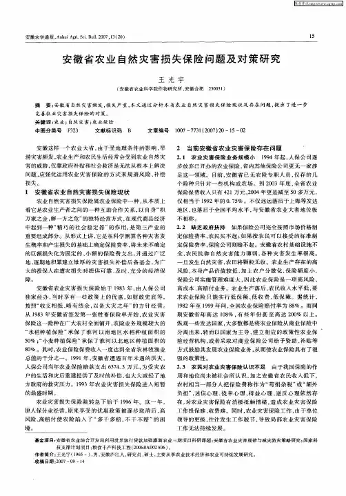 安徽省农业自然灾害损失保险问题及对策研究
