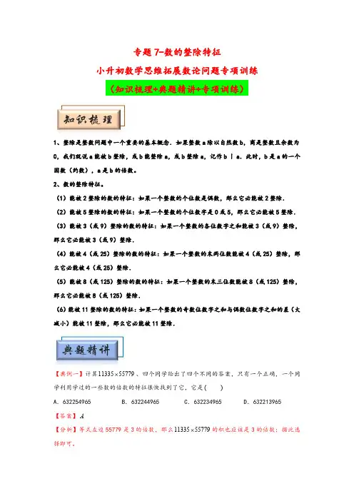 人教版小学数学小升初思维拓展(知识梳理+典题精讲+专项训练) 专题7-数的整除特征