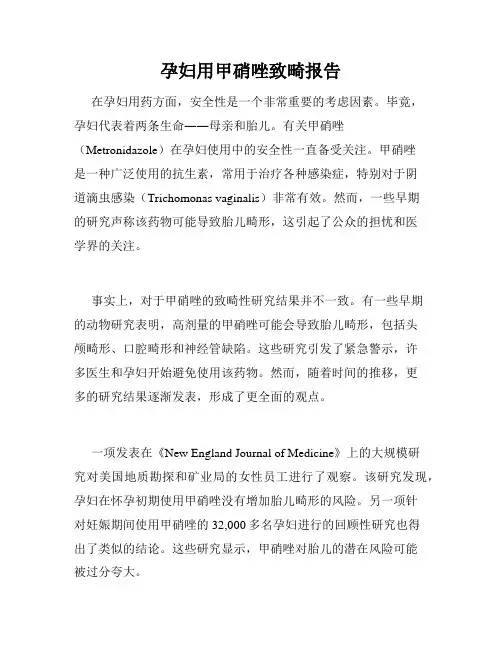 孕妇用甲硝唑致畸报告