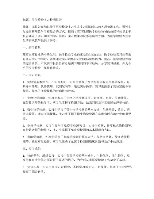 医学检验实习检测报告