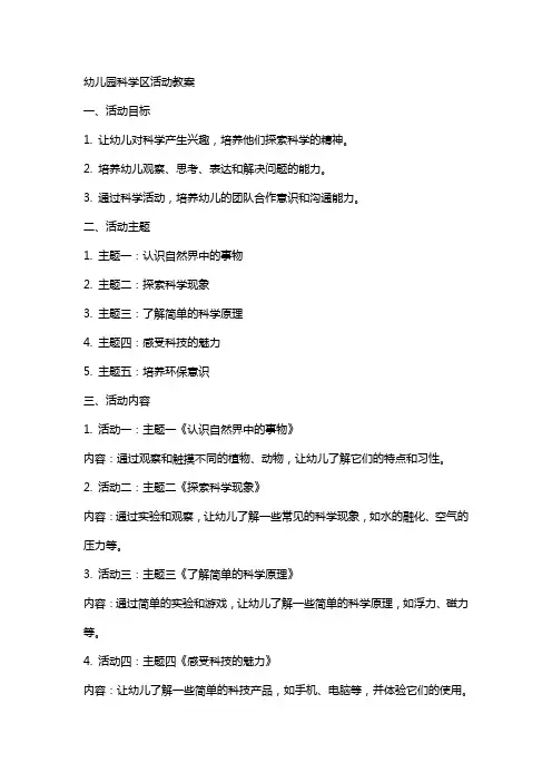 幼儿园科学区活动教案