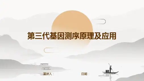 第三代基因测序原理及应用