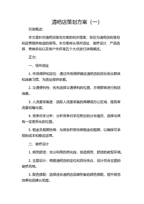 清吧店策划方案(一)