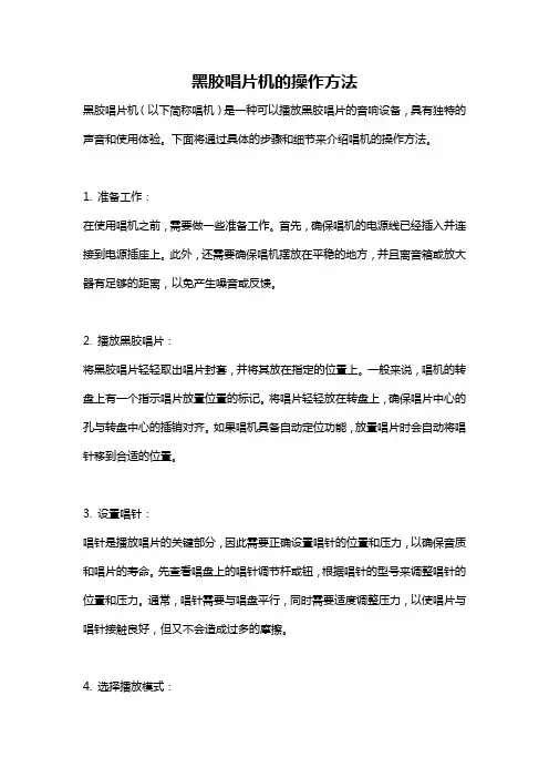 黑胶唱片机的操作方法