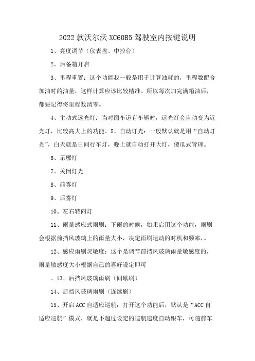 2022款沃尔沃XC60B5驾驶室内按键说明