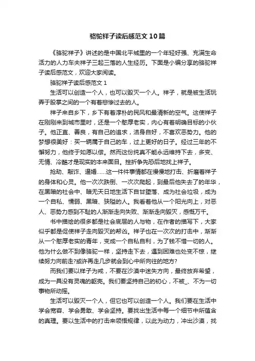 骆驼祥子读后感范文10篇