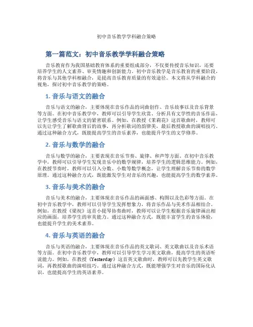 初中音乐教学学科融合策略(含示范课课程设计、学科学习情况总结)