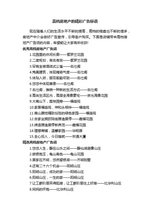 高档房地产的精彩广告标语