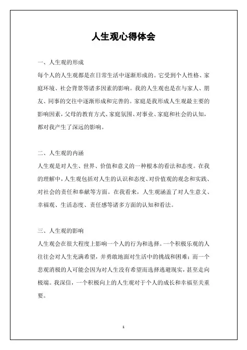 人生观心得体会