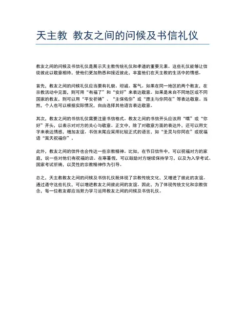 天主教 教友之间的问候及书信礼仪