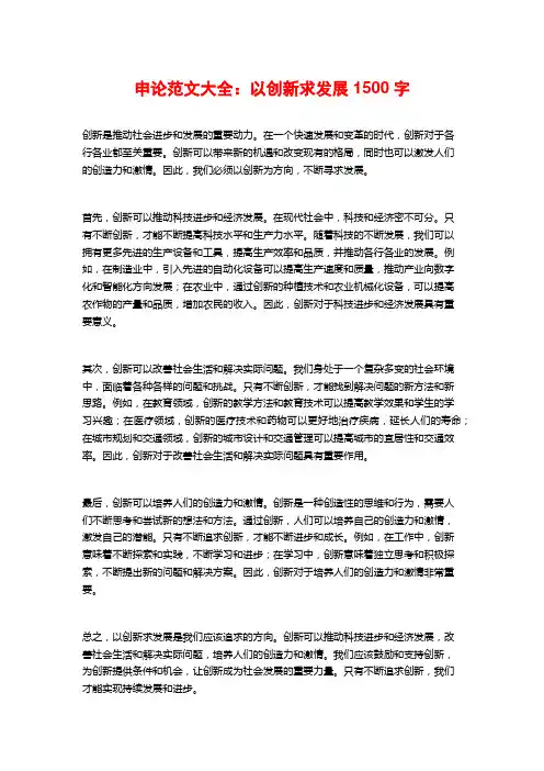申论范文大全：以创新求发展