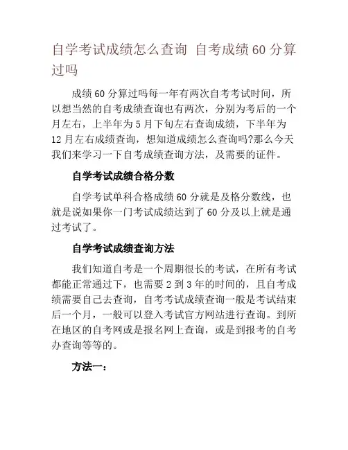 自学考试成绩怎么查询 自考成绩60分算过吗