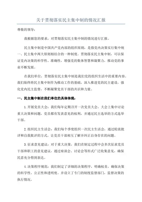 关于贯彻落实民主集中制的情况汇报