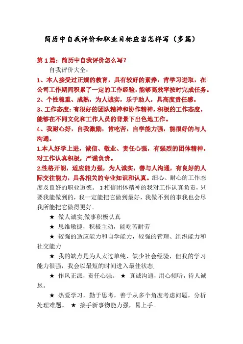 简历中自我评价和职业目标应当怎样写(多篇)
