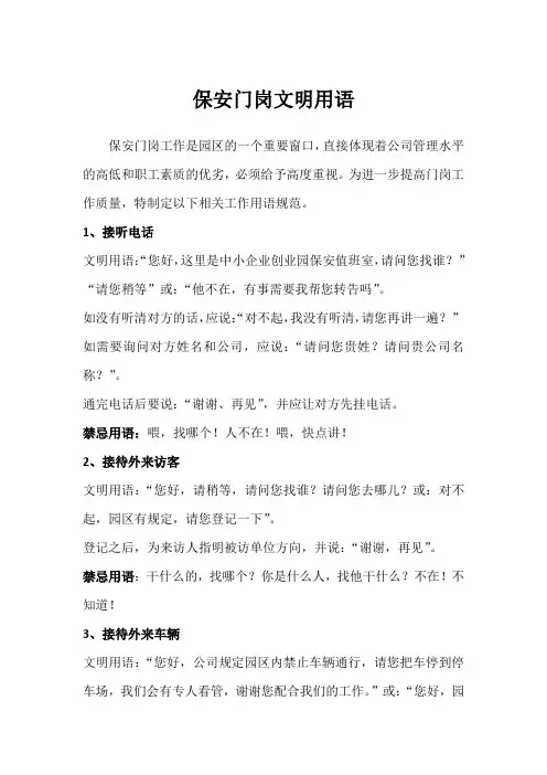保安门岗文明用语