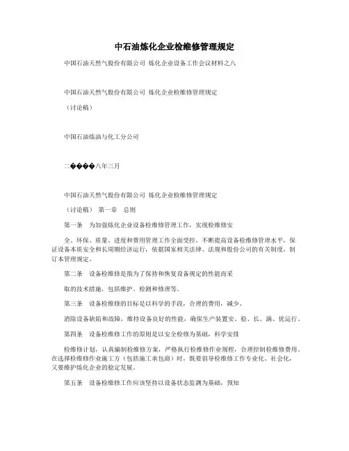 中石油炼化企业检维修管理规定